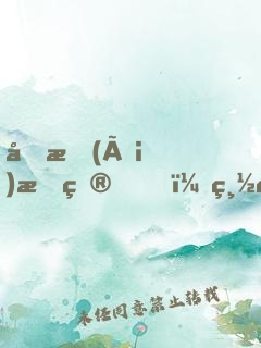 囚愛(ài)成癮，總裁太危險(xiǎn)